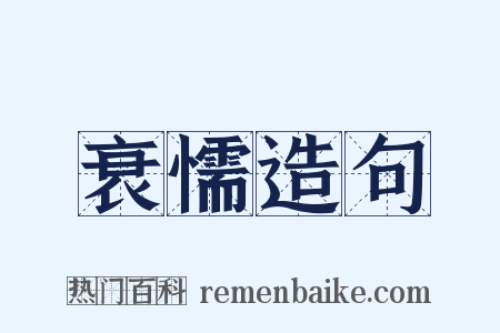 衰懦造句是什么意思的图片